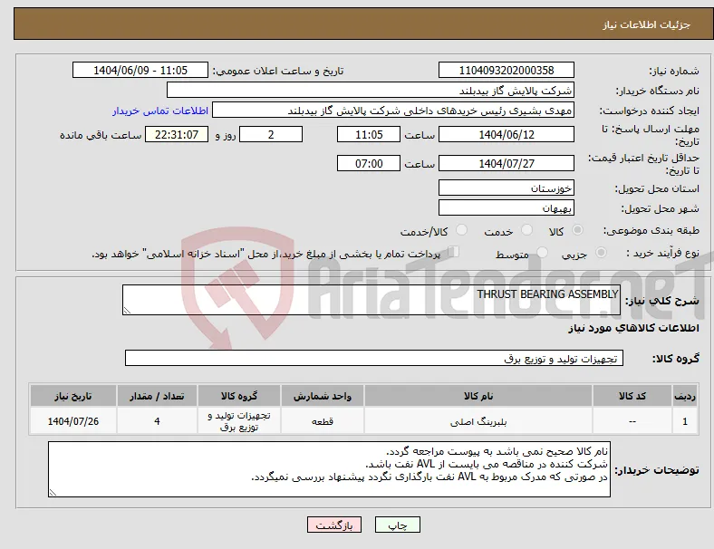 نیاز انتخاب تامین کننده-THRUST BEARING ASSEMBLY
