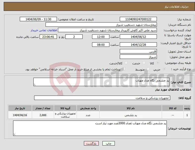 نیاز انتخاب تامین کننده-پد چشمی نگاه مدل مهتاب 