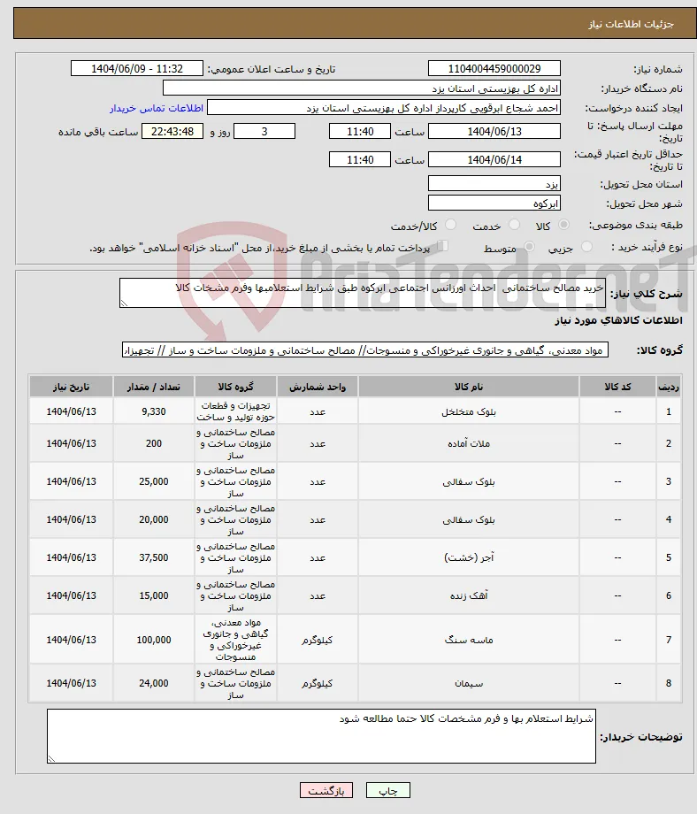 نیاز انتخاب تامین کننده-خرید مصالح ساختمانی احداث اورزانس اجتماعی ابرکوه طبق شرایط استعلامبها وفرم مشخات کالا