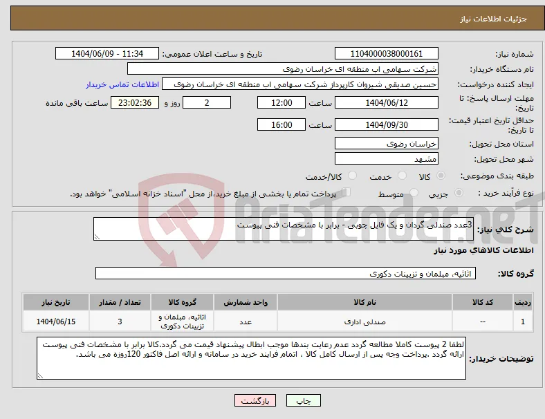 نیاز انتخاب تامین کننده-3عدد صندلی گردان و یک فایل چوبی - برابر با مشخصات فنی پیوست