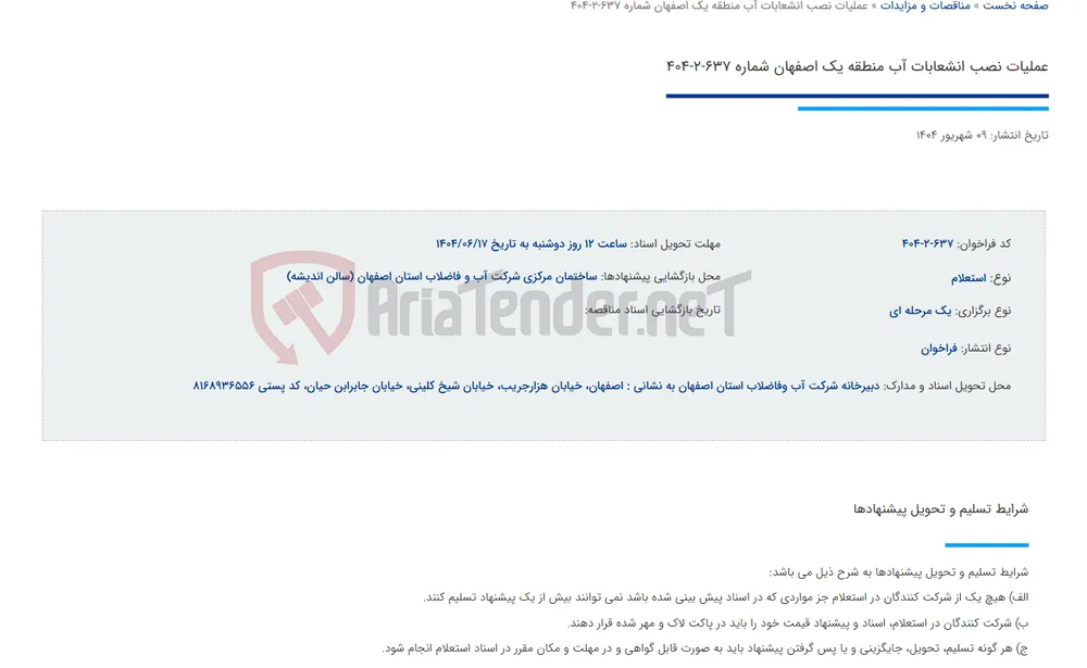 عملیات نصب انشعابات آب منطقه یک اصفهان شماره 637-2-404