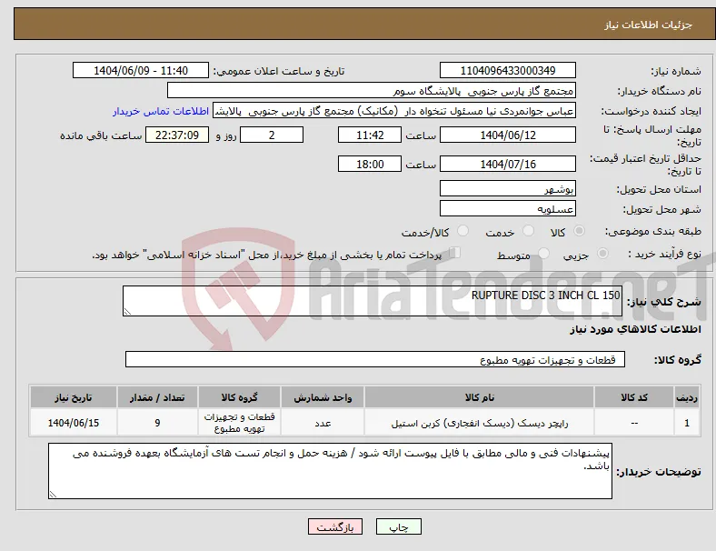 نیاز انتخاب تامین کننده-RUPTURE DISC 3 INCH CL 150
