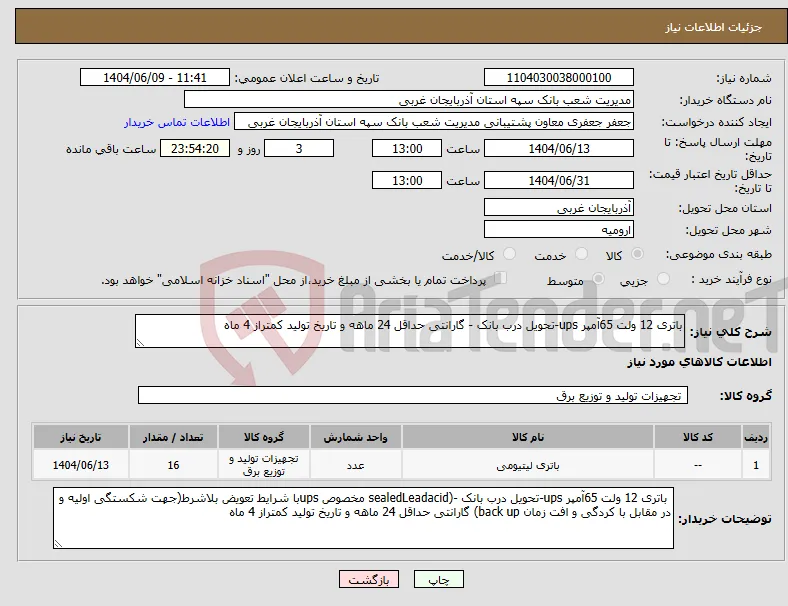 نیاز انتخاب تامین کننده-باتری 12 ولت 65آمپر ups-تحویل درب بانک - گارانتی حداقل 24 ماهه و تاریخ تولید کمتراز 4 ماه