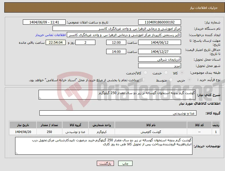 نیاز انتخاب تامین کننده-گوشت گرم بدونه استخوان گوساله نر زیر دو سال مقدار 250 گیلوگرم