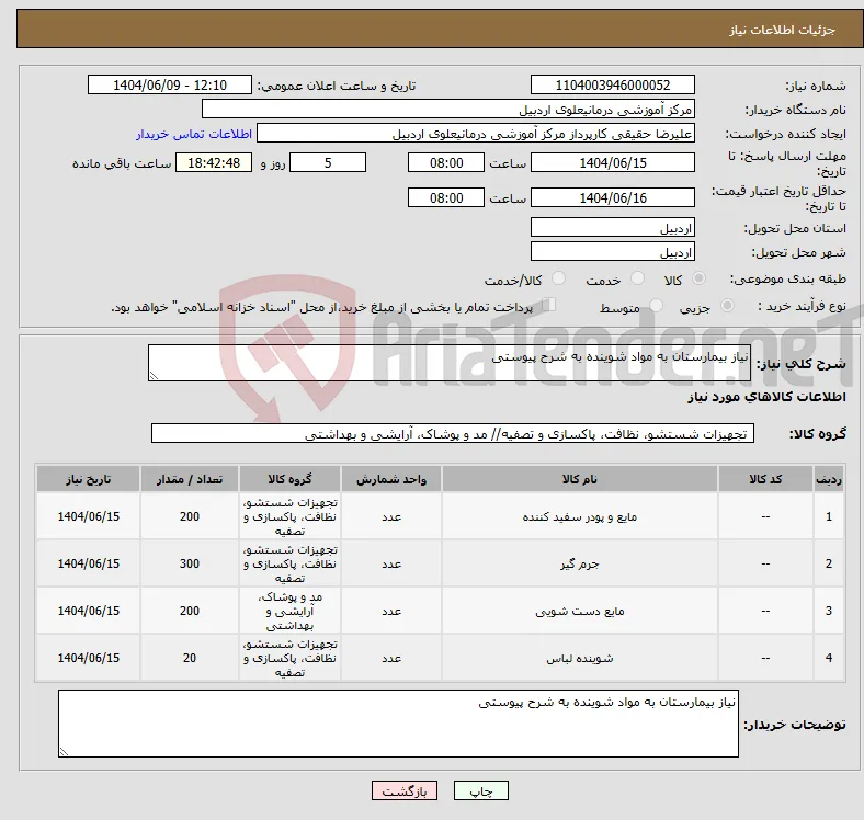 نیاز انتخاب تامین کننده-نیاز بیمارستان به مواد شوینده به شرح پیوستی