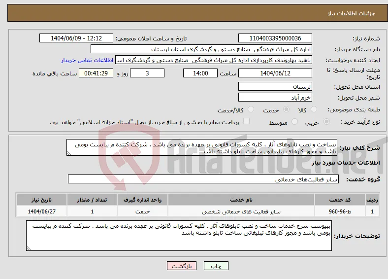 نیاز انتخاب تامین کننده-بساخت و نصب تابلوهای آثار . کلیه کسورات قانونی بر عهده برنده می باشد . شرکت کننده م یبایست بومی باشد و مجوز کارهای تبلیغاتی ساخت تابلو داشته باشد 