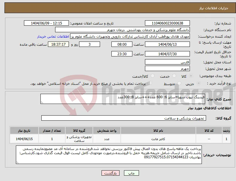 نیاز انتخاب تامین کننده-فیدینگ تیوب سوپا=سایز 6: 600 عدد+++سایز 8: 300عدد