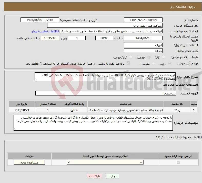 نیاز انتخاب تامین کننده-تهیه قطعات و تعمیر و سرویس کولر گازی 48000 سالن رستوران باشگاه 1 ساختمان 25 با هماهنگی آقای علیزاده 09101792401