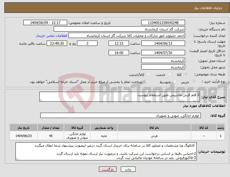 نیاز انتخاب تامین کننده-3 قلم فرش ماشینی طبق استعلام پیوست