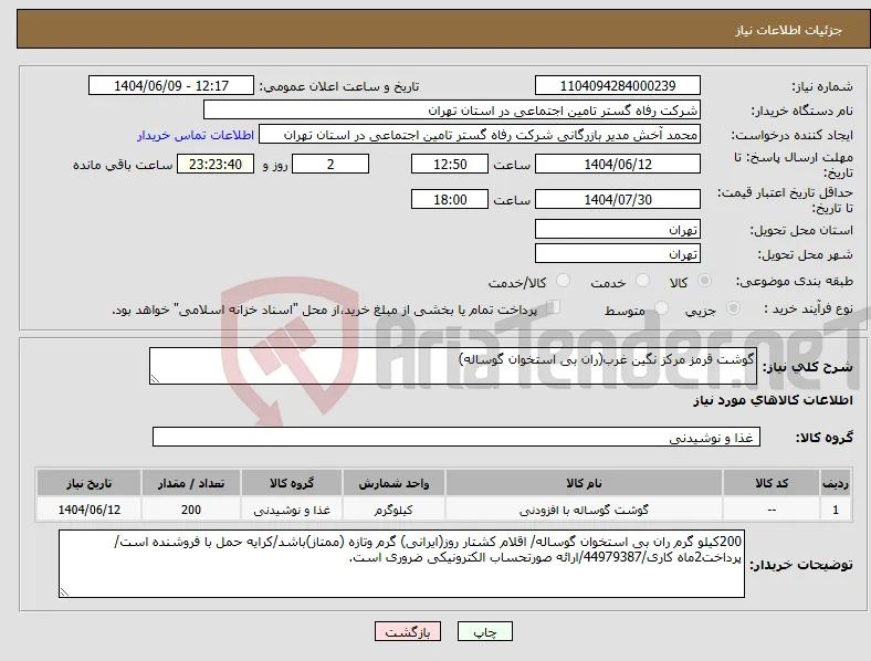 نیاز انتخاب تامین کننده-گوشت قرمز مرکز نگین غرب(ران بی استخوان گوساله)