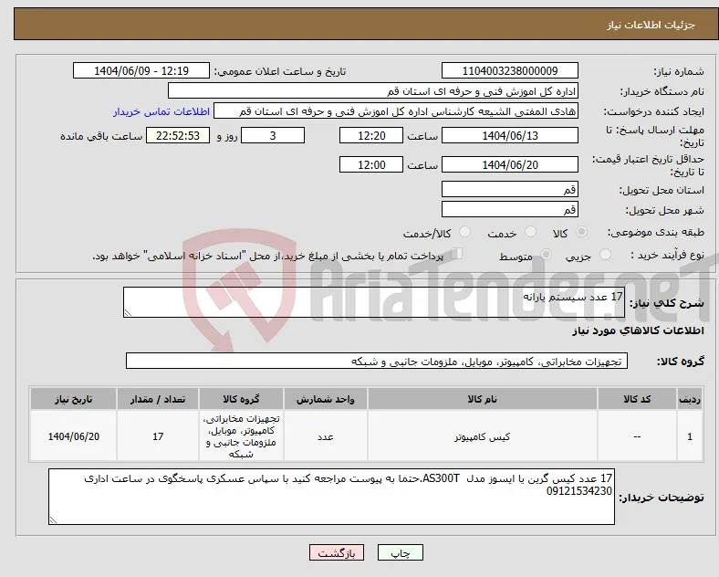 نیاز انتخاب تامین کننده-17 عدد سیستم یارانه 