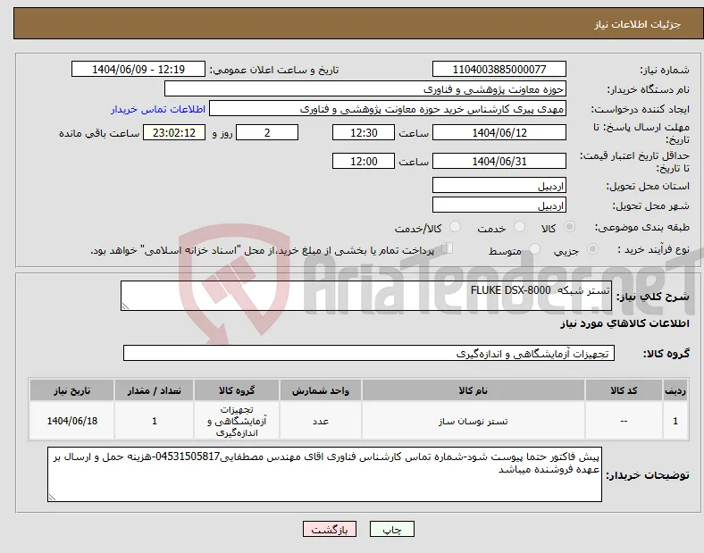 نیاز انتخاب تامین کننده-تستر شبکه FLUKE DSX-8000