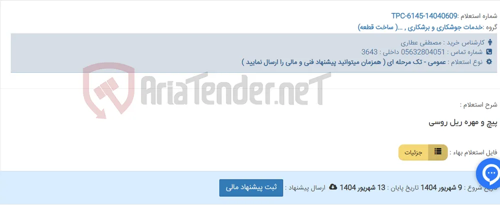 پیچ و مهره ریل روسی