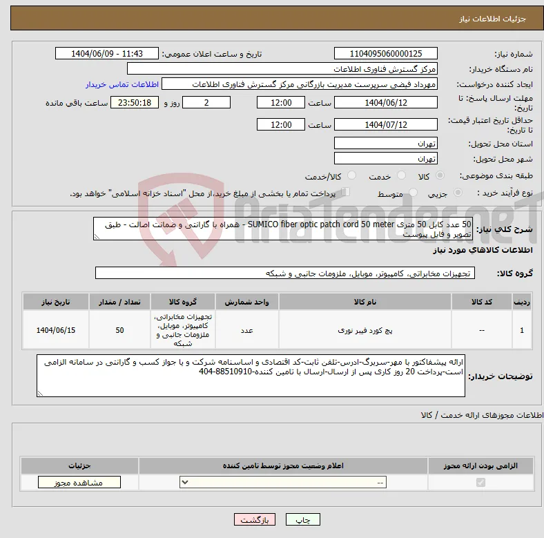 نیاز انتخاب تامین کننده-50 عدد کابل 50 متری SUMICO fiber optic patch cord 50 meter - همراه با گارانتی و ضمانت اصالت - طبق تصویر و فایل پیوست