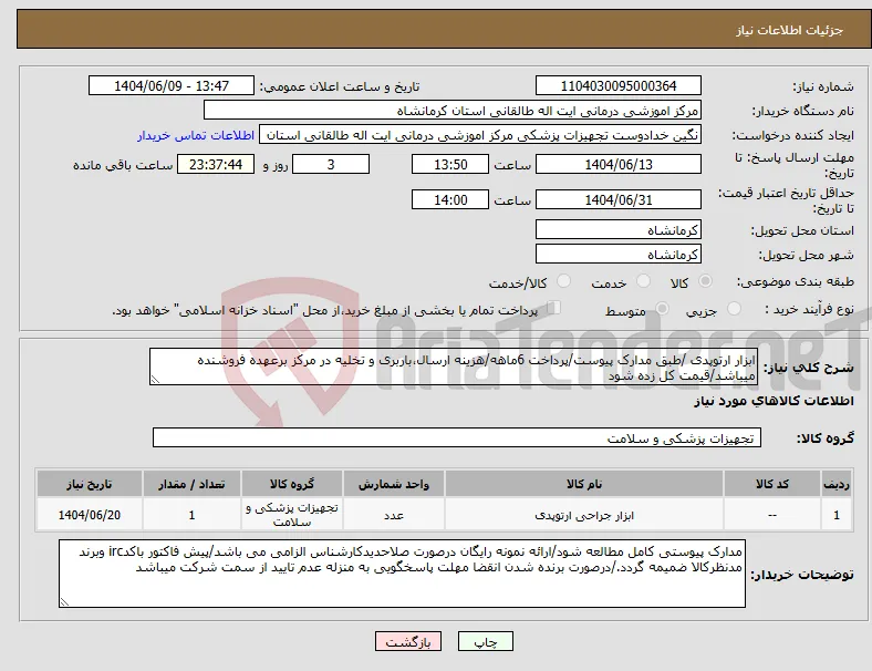 نیاز انتخاب تامین کننده-ابزار ارتوپدی /طبق مدارک پیوست/پرداخت 6ماهه/هزینه ارسال،باربری و تخلیه در مرکز برعهده فروشنده میباشد/قیمت کل زده شود