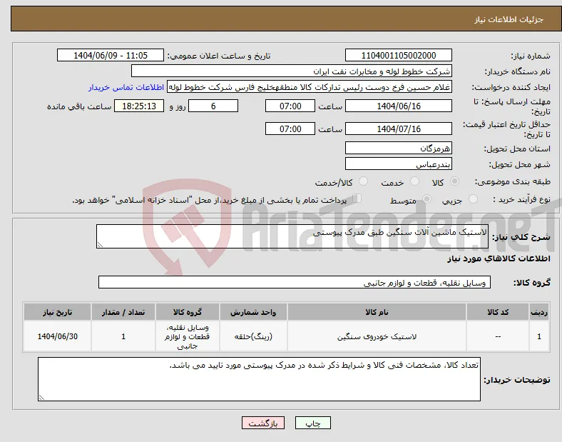 نیاز انتخاب تامین کننده-لاستیک ماشین آلات سنگین طبق مدرک پیوستی
