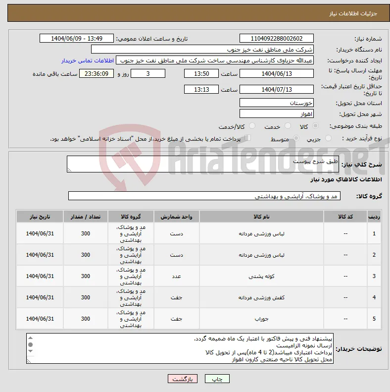 نیاز انتخاب تامین کننده-طبق شرح پیوست