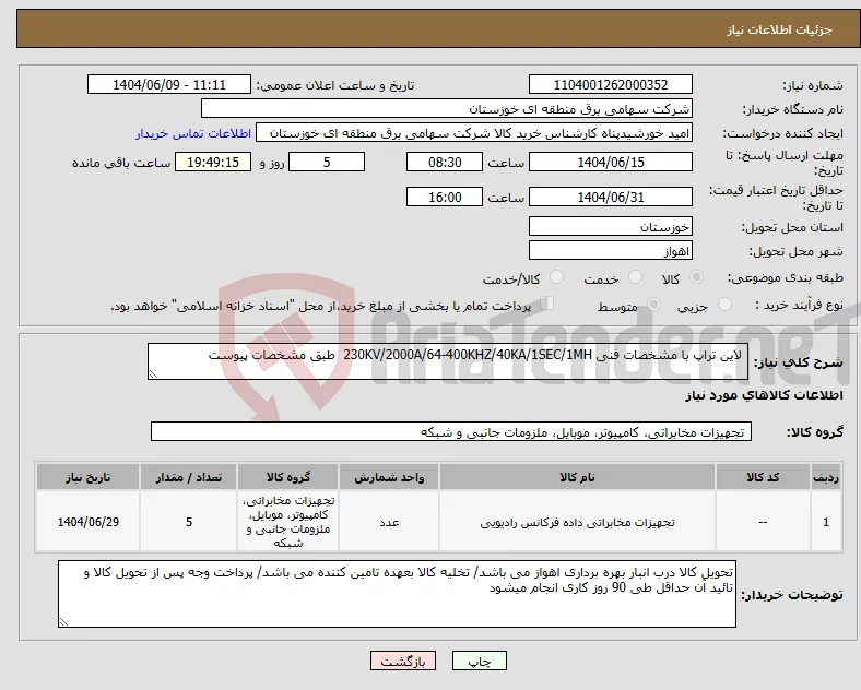 نیاز انتخاب تامین کننده- لاین تراپ با مشخصات فنی 230KV/2000A/64-400KHZ/40KA/1SEC/1MH طبق مشخصات پیوست 