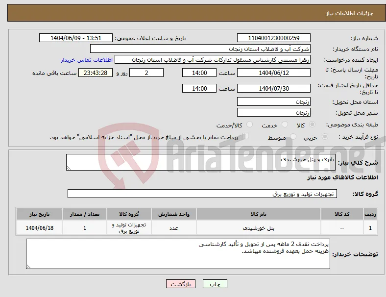 نیاز انتخاب تامین کننده-باتری و پنل خورشیدی
