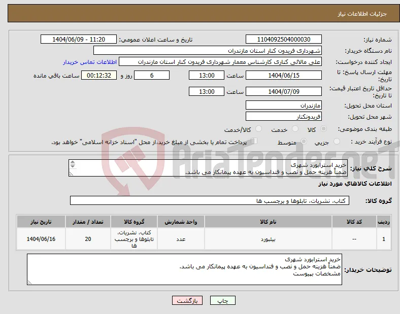 نیاز انتخاب تامین کننده-خرید استرابورد شهری ضمناً هزینه حمل و نصب و فنداسیون به عهده پیمانکار می باشد. مشخصات بپیوست