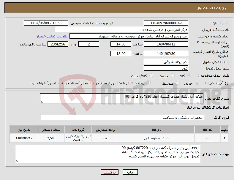 نیاز انتخاب تامین کننده-ملافه آبی یکبار مصرف کشدار ابعاد 220*80 گراماژ 90
