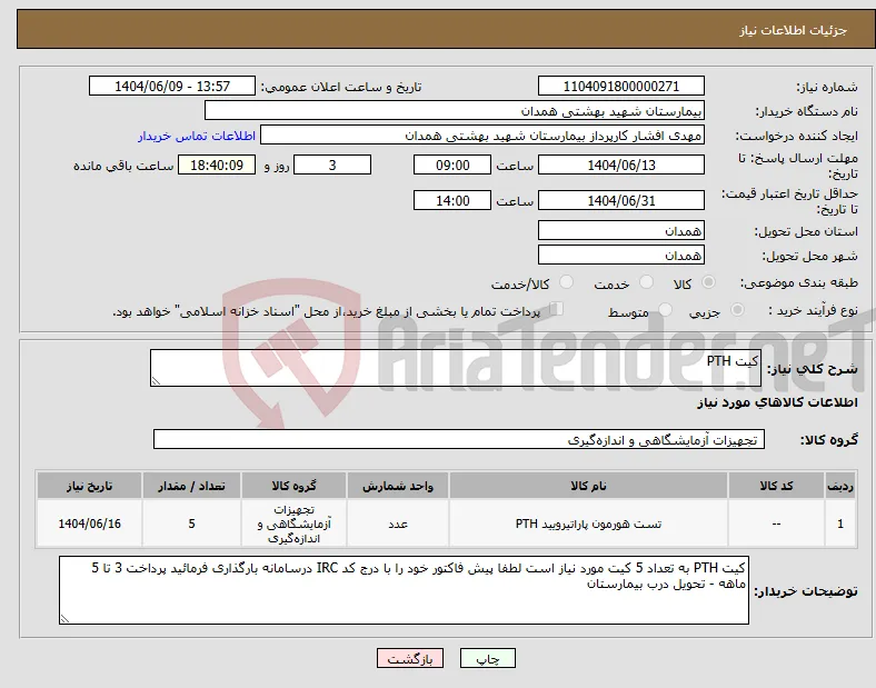 نیاز انتخاب تامین کننده-کیت PTH