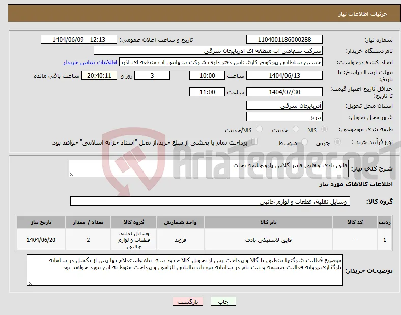 نیاز انتخاب تامین کننده-قایق بادی و قایق فایبر گلاس،پارو،جلیقه نجات