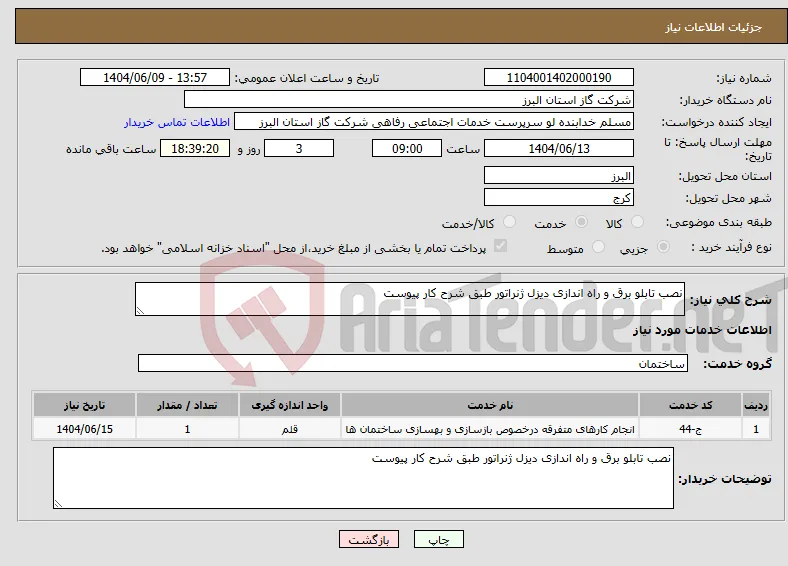 نیاز انتخاب تامین کننده-نصب تابلو برق و راه اندازی دیزل ژنراتور طبق شرح کار پیوست