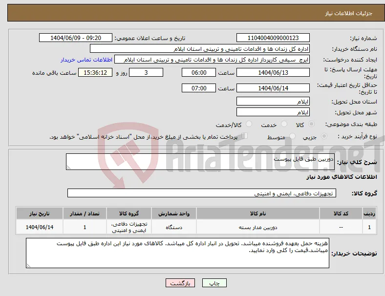 نیاز انتخاب تامین کننده-دوربین طبق فایل پیوست