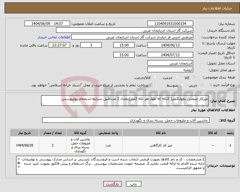 نیاز انتخاب تامین کننده-میزکار صنعتی بطول2متر( 2تکه که طول هر تکه 2متر)بتعداد 2 عددطبق شرایط استعلام بهاپیوستی