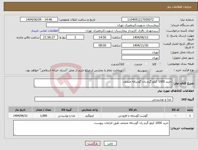 نیاز انتخاب تامین کننده-خرید 1000 کیلو گرم ران گوساله منجمد 