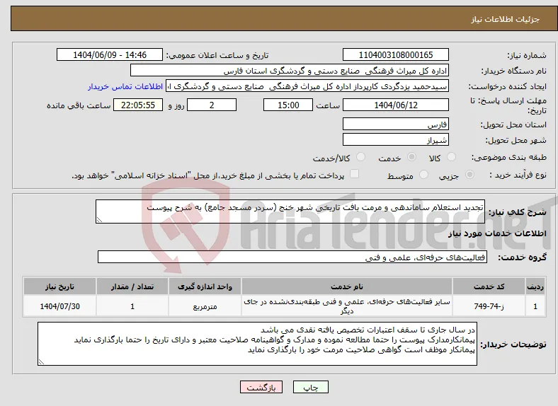 نیاز انتخاب تامین کننده-تجدید استعلام ساماندهی و مرمت بافت تاریخی شهر خنج (سردر مسجد جامع) به شرح پیوست