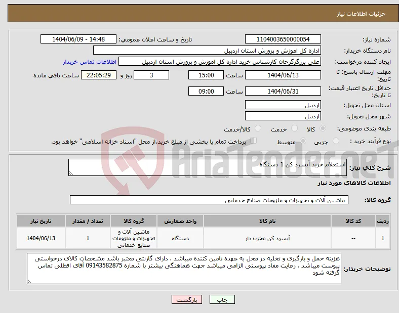 نیاز انتخاب تامین کننده-استعلام خرید آبسرد کن 1 دستگاه 