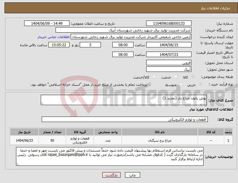 نیاز انتخاب تامین کننده-بوش باتون چراغ دار (تمدید 1)