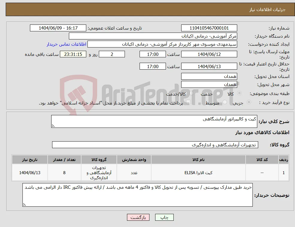 نیاز انتخاب تامین کننده-کیت و کالیبراتور آزمایشگاهی