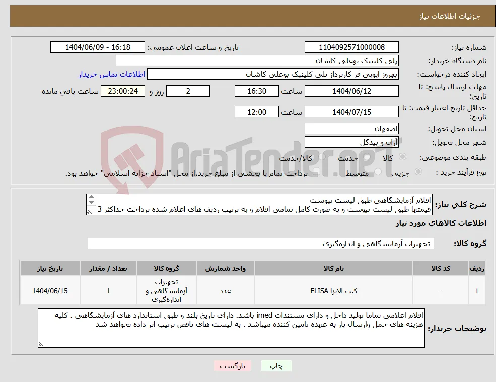 نیاز انتخاب تامین کننده-اقلام آزمایشگاهی طبق لیست پیوست قیمتها طبق لیست پیوست و به صورت کامل تمامی اقلام و به ترتیب ردیف های اعلام شده پرداخت حداکثر 3 ماهه