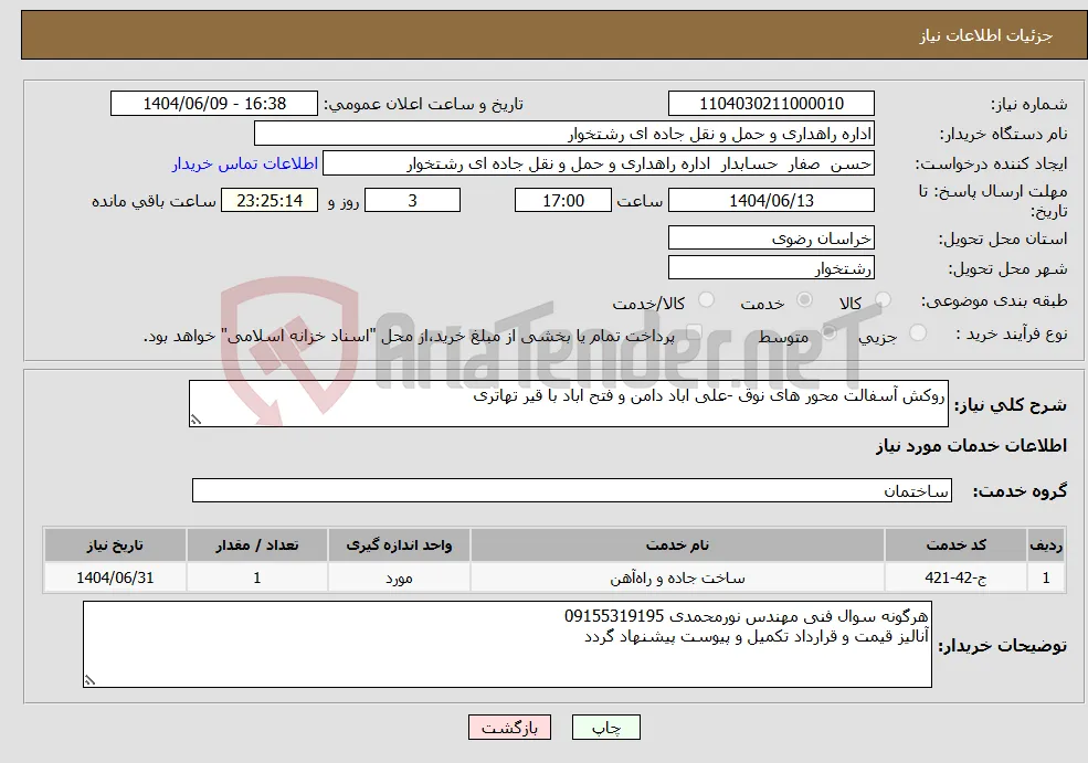 نیاز انتخاب تامین کننده-روکش آسفالت محور های نوق -علی اباد دامن و فتح اباد با قیر تهاتری