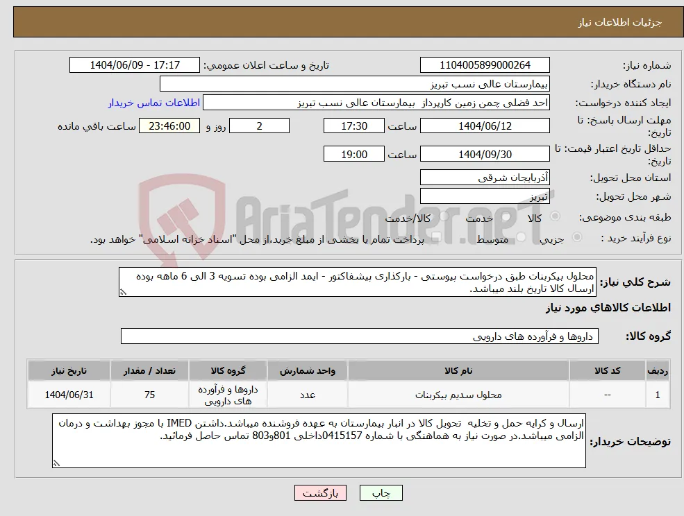 نیاز انتخاب تامین کننده-محلول بیکربنات طبق درخواست پیوستی - بارکذاری پیشفاکتور - ایمد الزامی بوده تسویه 3 الی 6 ماهه بوده ارسال کالا تاریخ بلند میباشد. 