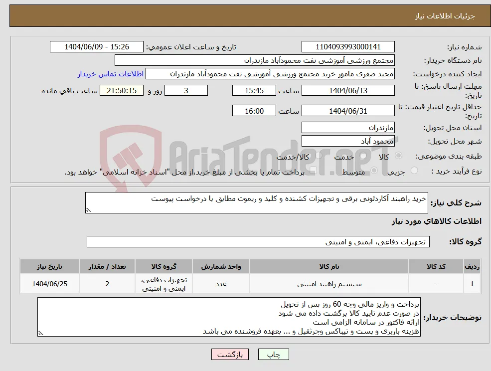 نیاز انتخاب تامین کننده-خرید راهبند آکاردئونی برقی و تجهیزات کشنده و کلید و ریموت مطابق با درخواست پیوست