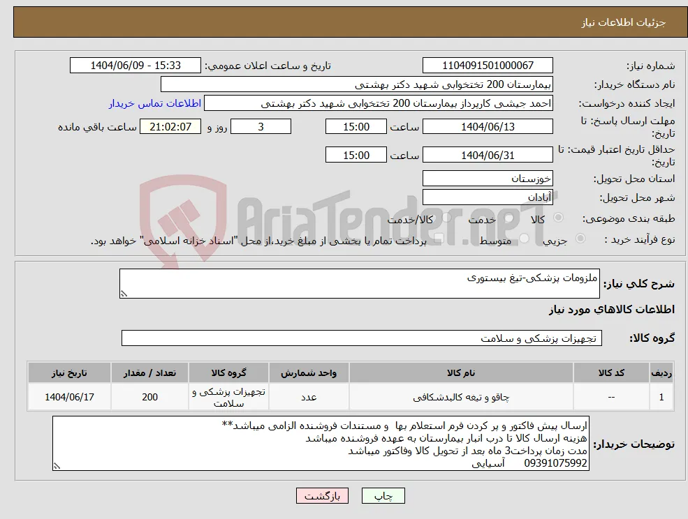 نیاز انتخاب تامین کننده-ملزومات پزشکی-تیغ بیستوری