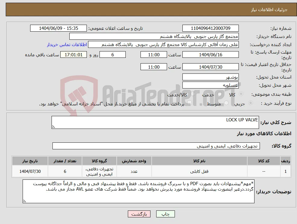 نیاز انتخاب تامین کننده-LOCK UP VALVE