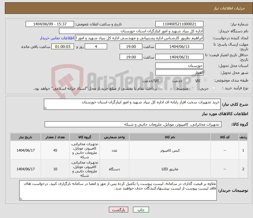نیاز انتخاب تامین کننده-خرید تجهیزات سخت افزار رایانه ای اداره کل بنیاد شهید و امور ایثارگران استان خوزستان