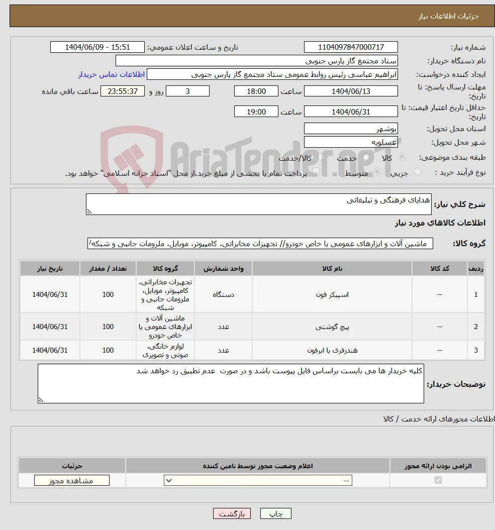 نیاز انتخاب تامین کننده-هدایای فرهنگی و تبلیغاتی