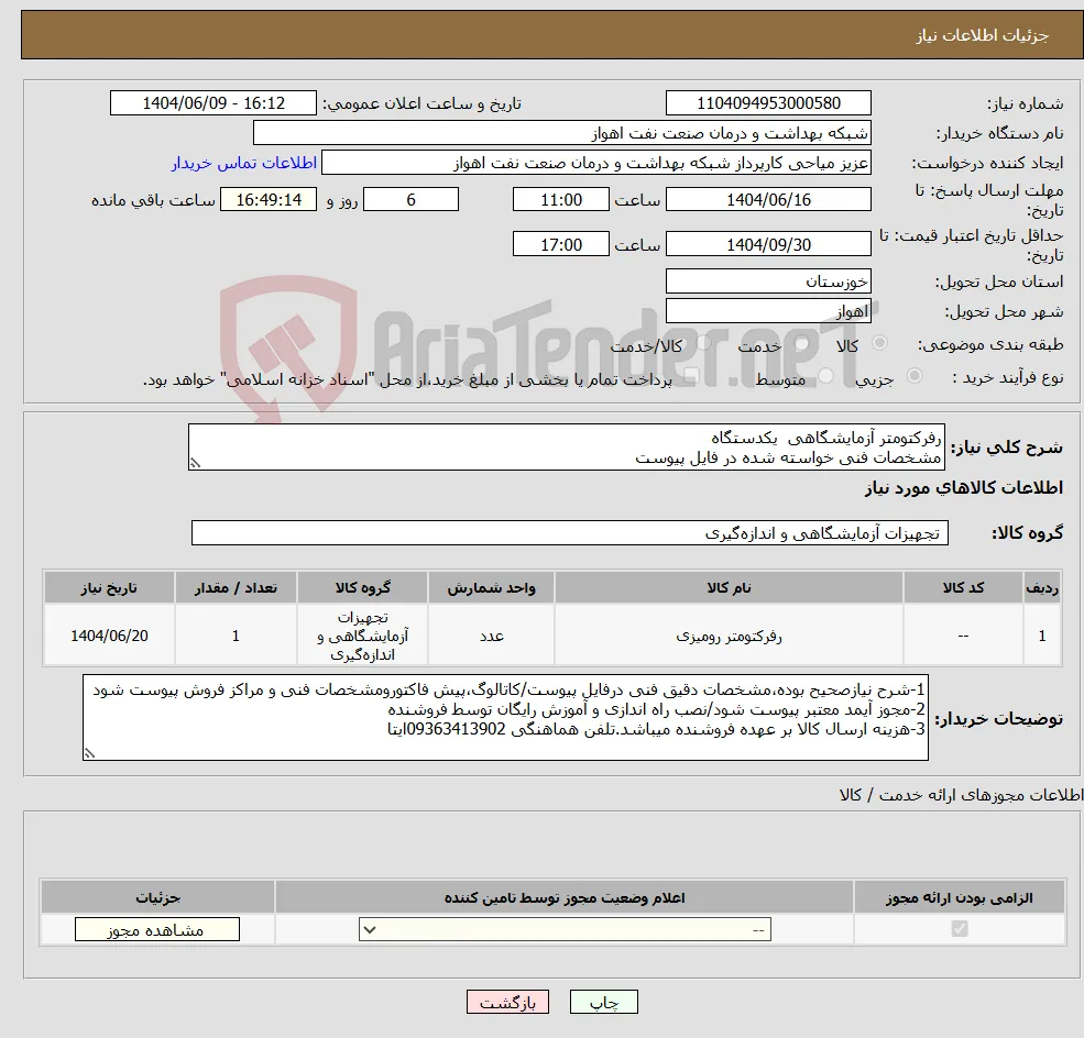 نیاز انتخاب تامین کننده-رفرکتومتر آزمایشگاهی یکدستگاه مشخصات فنی خواسته شده در فایل پیوست