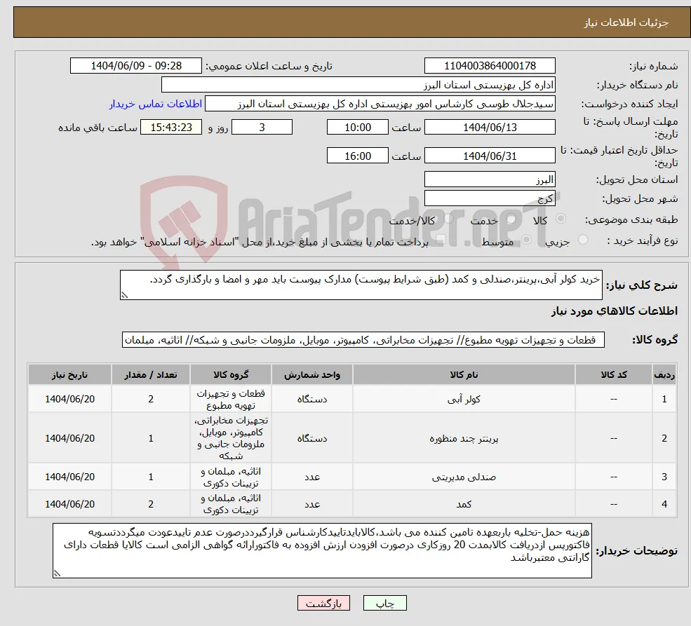 نیاز انتخاب تامین کننده-خرید کولر آبی،پرینتر،صندلی و کمد (طبق شرایط پیوست) مدارک پیوست باید مهر و امضا و بارگذاری گردد. 