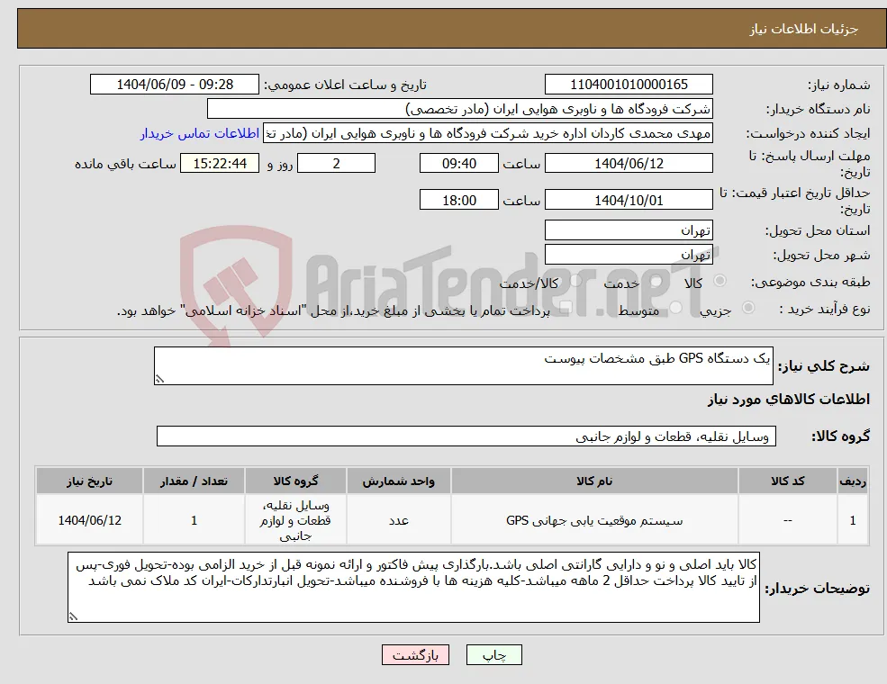 نیاز انتخاب تامین کننده-یک دستگاه GPS طبق مشخصات پیوست
