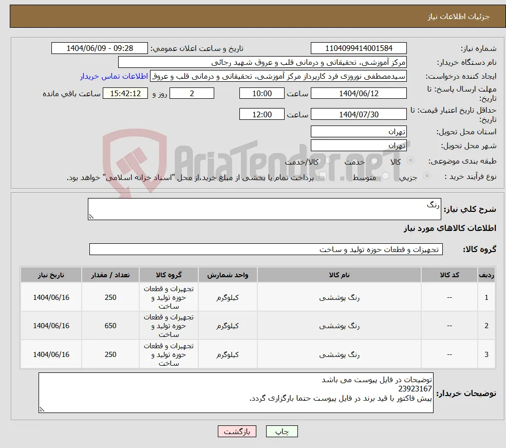 نیاز انتخاب تامین کننده-رنگ