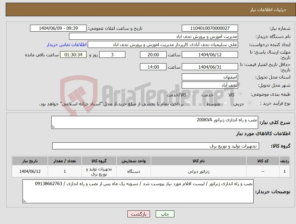 نیاز انتخاب تامین کننده-نصب و راه اندازی ژنراتور 200KVA