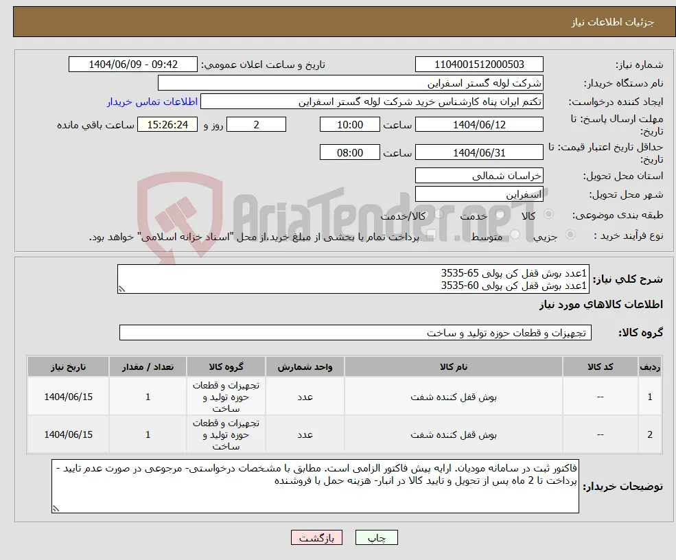 نیاز انتخاب تامین کننده-1عدد بوش قفل کن پولی 65-3535 1عدد بوش قفل کن پولی 60-3535