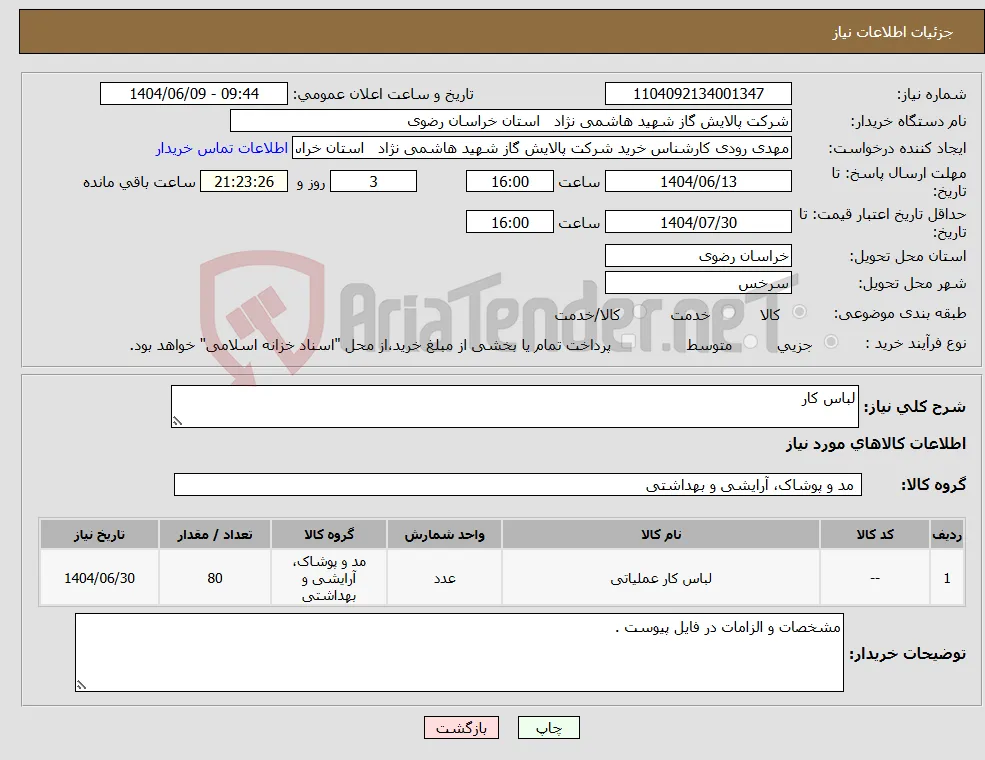 نیاز انتخاب تامین کننده-لباس کار 